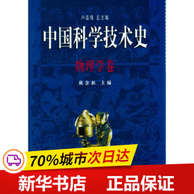 中国科学技术史·物理学卷