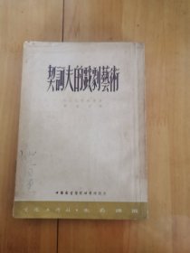 契诃夫的戏剧艺术
