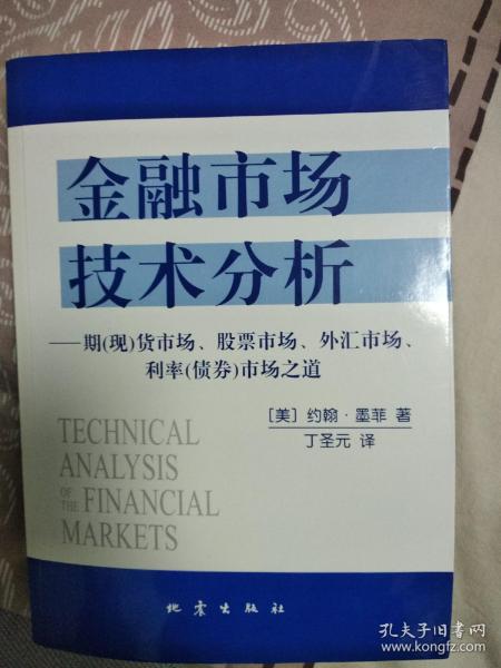 金融市场技术分析：期（现）货市场、股票市场、外汇市场、利率（债券）市场之道