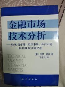 金融市场技术分析：期（现）货市场、股票市场、外汇市场、利率（债券）市场之道