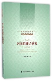 对向犯理论研究/西北政法大学刑事法系列丛书