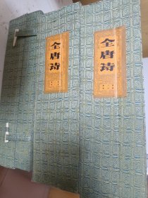 全唐诗（全六册）