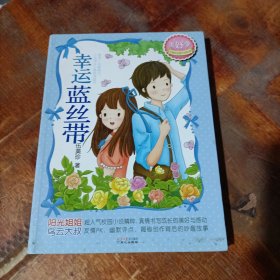 伍美珍经典作品悦读·美好季：幸运蓝丝带