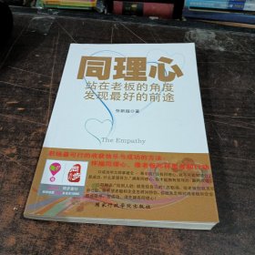 同理心：站在老板的角度发现最好的前途