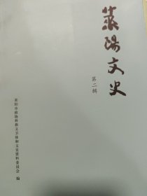 莱阳文史：第一辑第二辑第三辑第四辑第五辑（五本合售）