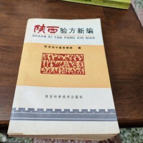陕西验方新编—本书共选收陕西各地医药卫生人员献交的验方112首。部分验方直接选自近年来正式出版的有关医药期刊。每首验方后均加有按语一项，是编者对该方运用中有关问题的说明。