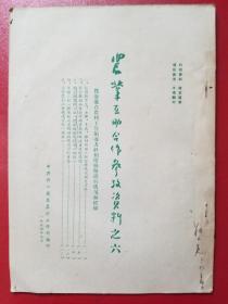 农业互助合作参考资料之六（1954年）