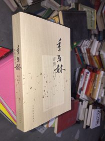 季羡林评传