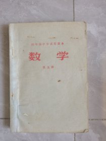 四年制中学试用课本：数学第五册