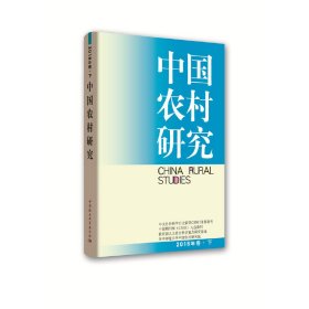 中国农村研究2018年卷下