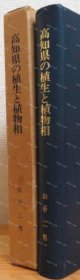 价可议 高知县 植生 植物相 nmwznwzn 高知県の植生と植物相