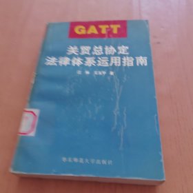 关贸总协定法律体系运用指南