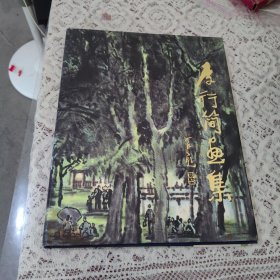 李行簡畫集【1022】李行簡簽贈(zèng)本保真