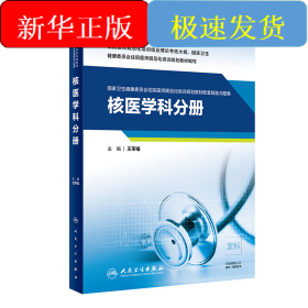 国家卫生健康委员会住院医师规范化培训规划教材配套精选习题集(核医学科分册)