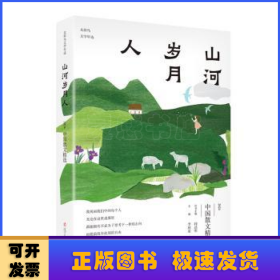 山河歲月人:2024中國(guó)散文精選
