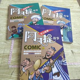 阿凡提故事COMIC版 讽刺故事 开心故事 智慧故事 3册合售