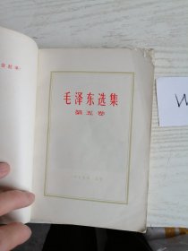 毛泽东选集 第五卷 1977年 上海1印 W315