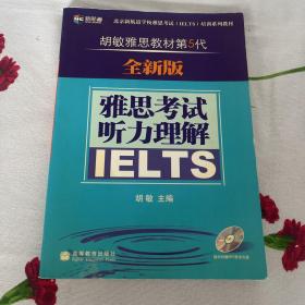 新航道·胡敏雅思教材第5代：雅思考试听力理解