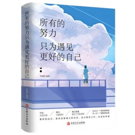 所有的努力只为遇见更好的自己