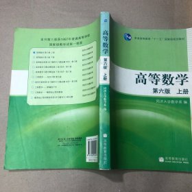 高等数学（上册）