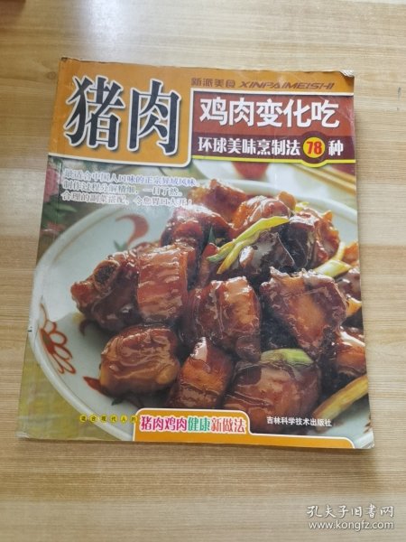 美食新主张：猪肉/鸡肉料理