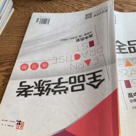 全品学练考. 高中历史．1：必修