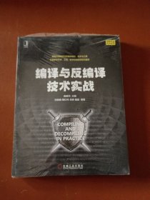 编译与反编译技术实战