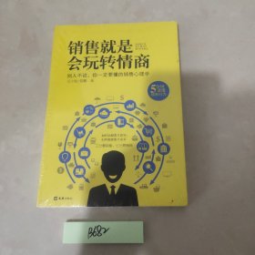 销售就是会玩转情商