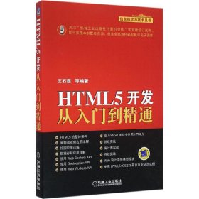 HTML5开发从入门到精通