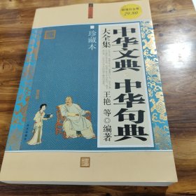 中华文典·中华句典大全集（珍藏本）（超值白金版）