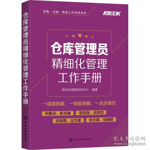 仓库管理员精细化管理工作手册 物流管理 弗布克管理咨询中心 新华正版