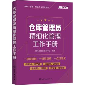 仓库管理员精细化管理工作手册 物流管理 弗布克管理咨询中心 新华正版