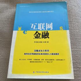 互联网金融系列丛书：互联网金融