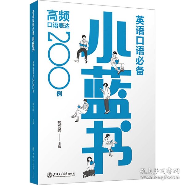 英语口语小蓝书：高频口语表达200例