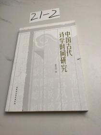 中国古代诗歌用事观念研究