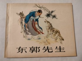 东郭先生