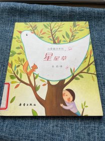 星星草——心爱童诗系列
