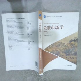 金融市场学（第五版）