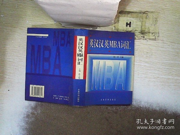 英汉汉英MBA词汇