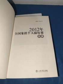 2012年全国象棋个人锦标赛特辑