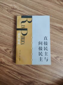 直接民主与间接民主