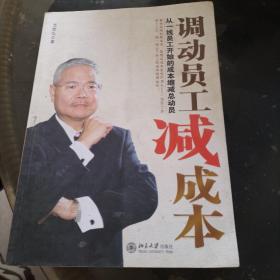 调动员工减成本