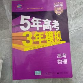 2017B版专项测试 高考物理 5年高考3年模拟（全国卷2、3及海南适用）/五年高考三年模拟 曲一线科学备考