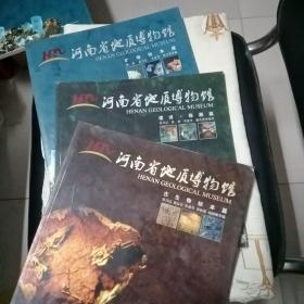 河南省地质博物馆. 矿物标本篇+古生物标本篇+建设陈展篇（全3册合售）