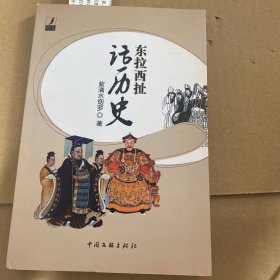 东拉西扯话历史