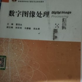 数字图像处理