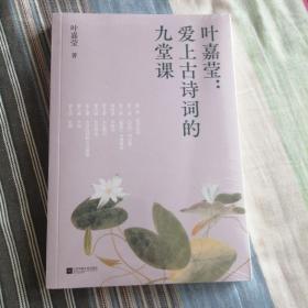 叶嘉莹：爱上古诗词的九堂课