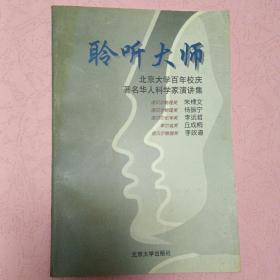 聆听大师【北京大学百年校庆著名华人科学家演讲集】