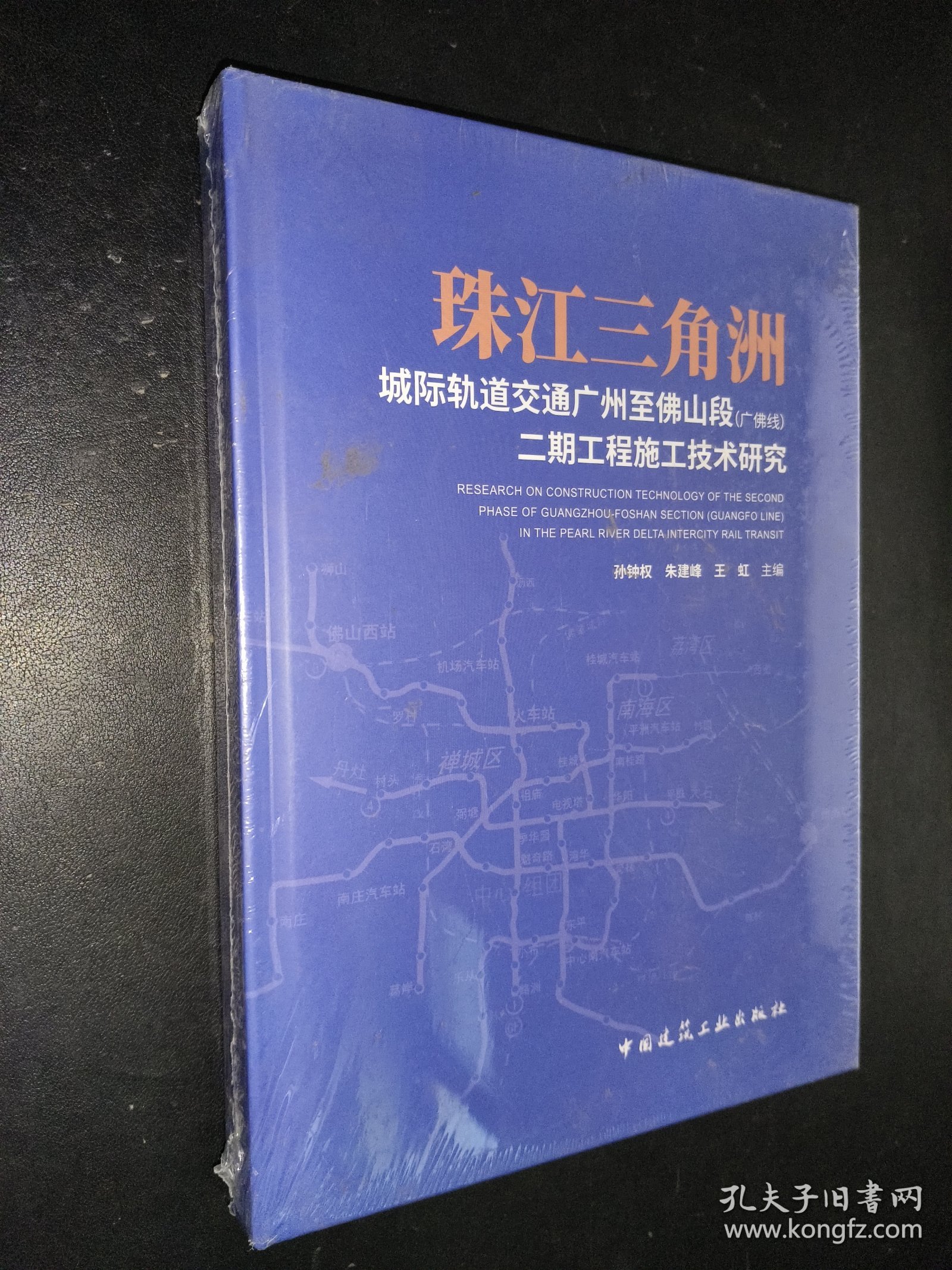 珠江三角洲城际轨道交通广州至佛山段(广佛线)二期工程施工技术研究