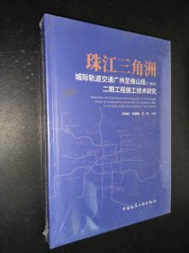 珠江三角洲城际轨道交通广州至佛山段(广佛线)二期工程施工技术研究